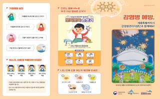 어린이집 및 유치원 감염병 예방 수칙(리플릿)