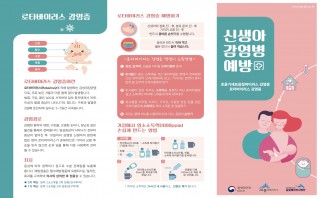 신생아 감염병 예방 (리플릿)