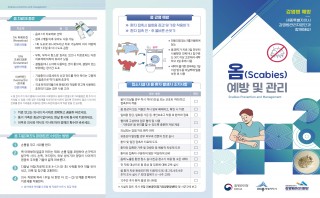 옴 예방 및 관리 리플릿(내용 추가)
