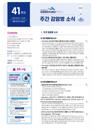  [2021년 41주] 주간 감염병 소식(No.47)