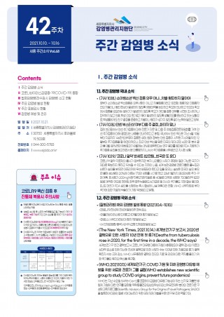 [2021년 42주] 주간 감염병 소식(No.48)