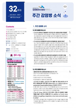 [32주] 주간 감염병 소식(No.39)