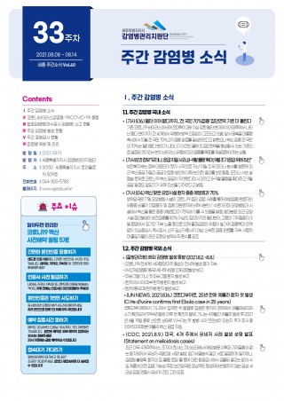 [33주] 주간 감염병 소식(No.40)