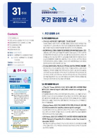 [31주] 주간 감염병 소식(No.38)