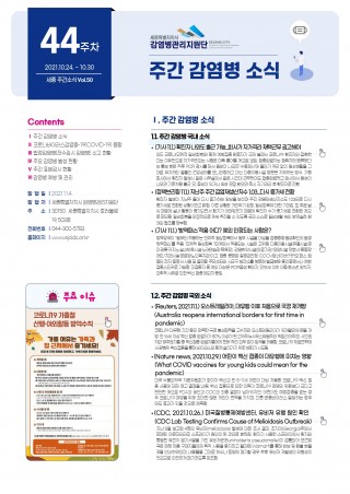 [2021년 44주] 주간 감염병 소식(No.50)