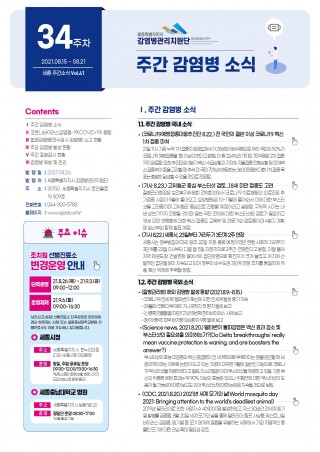 [34주] 주간 감염병 소식(No.41)