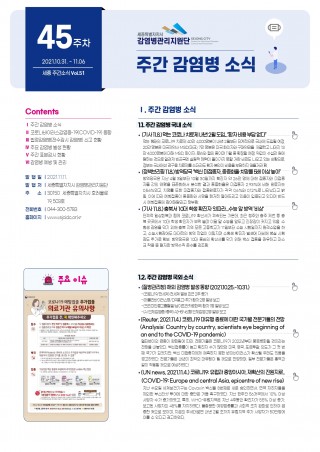 [2021년 45주] 주간 감염병 소식(No.51)