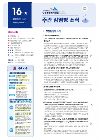 [16주] 주간 감염병 소식(No.23)