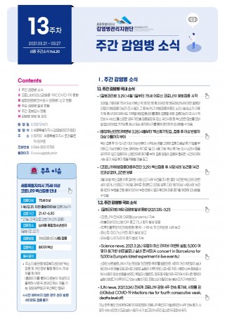 [13주] 주간 감염병 소식(No.20)