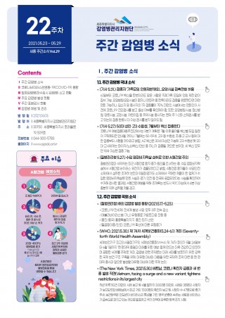 [22주] 주간 감염병 소식(No.29)