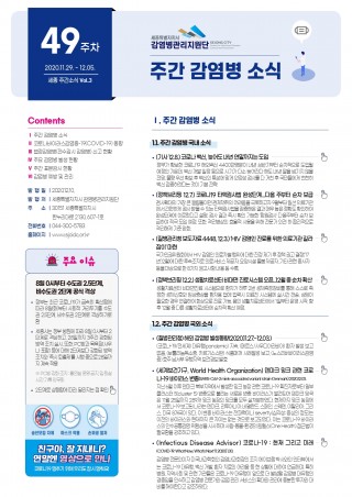 [49주] 주간 감염병 소식(No.4)
