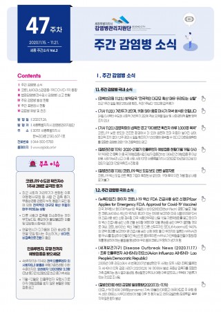 [47주] 주간 감염병 소식(No.2)