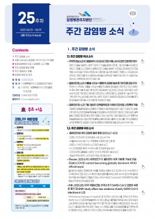 [25주] 주간 감염병 소식(No.32)