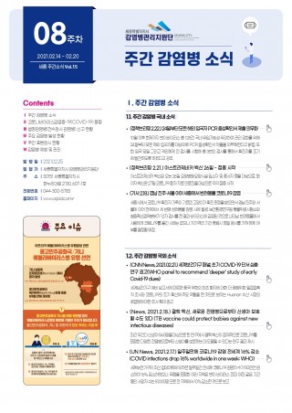 [8주] 주간 감염병 소식(No.15)