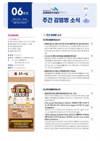 [6주] 주간 감염병 소식(No.13)