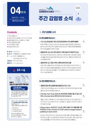 [4주] 주간 감염병 소식(No.11) 