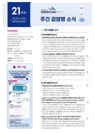 [21주] 주간 감염병 소식(No.28)