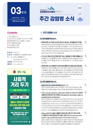 [3주] 주간 감염병 소식(No.10)