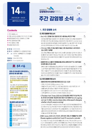 [14주] 주간 감염병 소식(No.21)