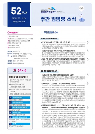 [52주] 주간 감염병 소식(No.7)