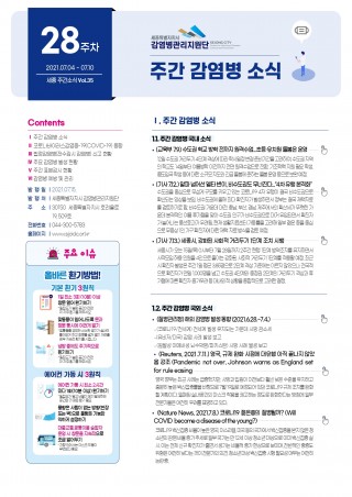[28주] 주간 감염병 소식(No.35)