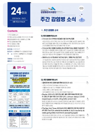 [24주] 주간 감염병 소식(No.31)