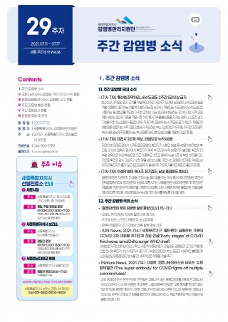 [29주] 주간 감염병 소식(No.36)