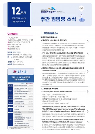 [12주] 주간 감염병 소식(No.19)