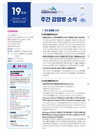 [19주] 주간 감염병 소식(No.26)