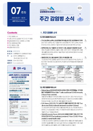 [7주] 주간 감염병 소식(No.14)