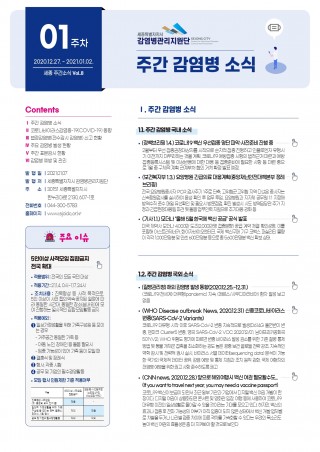 [1주] 주간 감염병 소식(No.8)