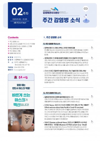 [2주] 주간 감염병 소식(No.9)
