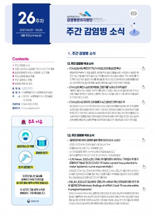 [26주] 주간 감염병 소식(No.33)