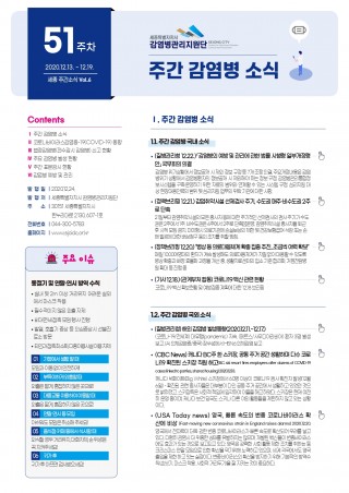 [51주] 주간 감염병 소식(No.6)