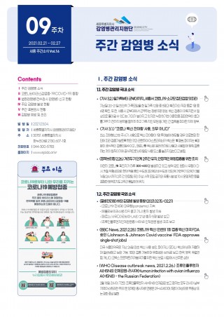 [9주] 주간 감염병 소식(No.16)