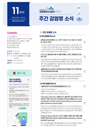 [11주] 주간 감염병 소식(No.18)