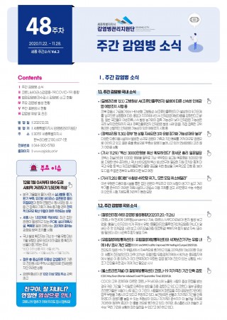 [48주] 주간 감염병 소식(No.3)
