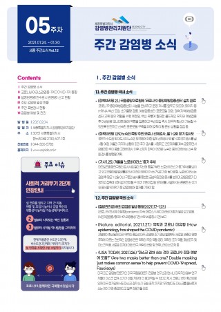 [5주] 주간 감염병 소식(No.12)