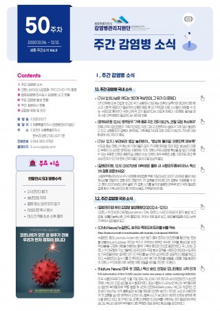 [50주] 주간 감염병 소식(No.5)