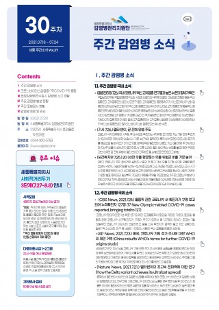[30주] 주간 감염병 소식(No.37)