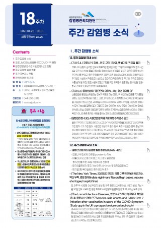 [18주] 주간 감염병 소식(No.25)