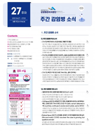[27주] 주간 감염병 소식(No.34)
