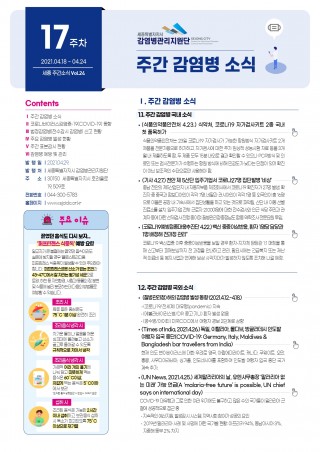 [17주] 주간 감염병 소식(No.24)