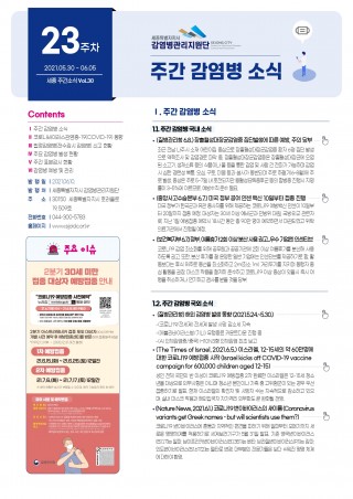 [23주] 주간 감염병 소식(No.30)