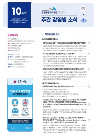 [10주] 주간 감염병 소식(No.17)