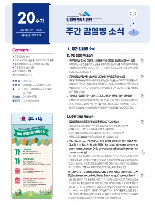 [20주] 주간 감염병 소식(No.27)