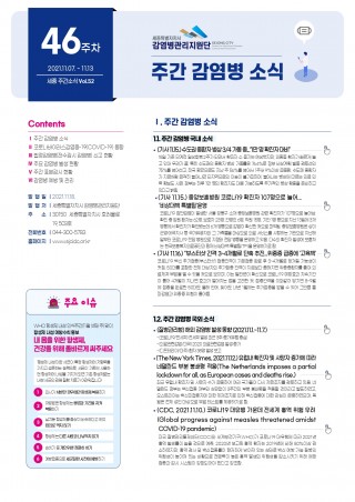 [2021년 46주] 주간 감염병 소식(No. 52)
