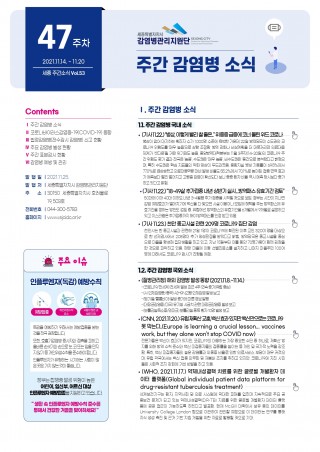 [2021년 47주] 주간 감염병 소식(No.53)