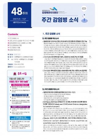 [2021년 48주] 주간 감염병 소식(No.54)