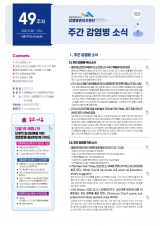 [2021년 49주] 주간 감염병 소식(No.55)